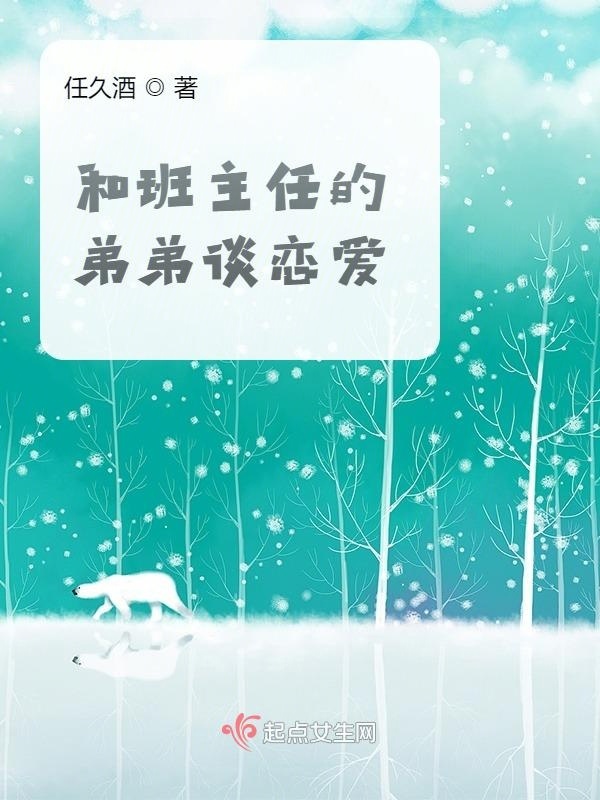 和班主任的弟弟谈恋爱在线阅读