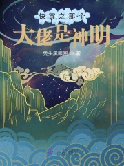 快穿之那个大佬是神明在线阅读