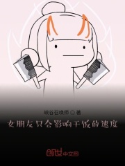女人只会影响干饭的速度在线阅读