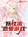 妖怪流恋爱游戏在线阅读