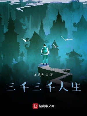 三千三千人生 英灵犬著 另类幻想小说 三千三千人生无弹窗 起点中文网