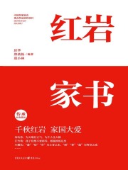 红岩家书