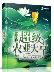空间之超级农业大亨在线阅读