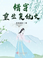 错穿重生复仇文