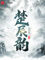 楚辰韵
