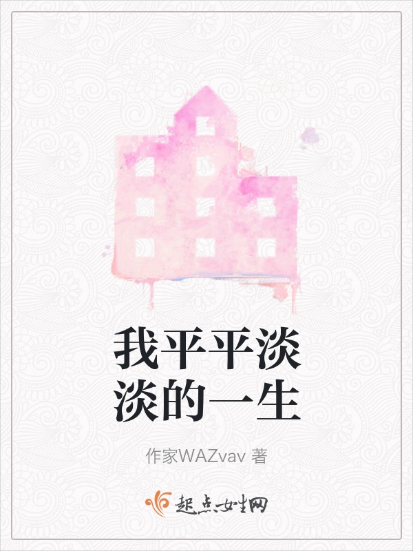 我平平淡淡的一生