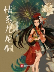 情系九龙佩在线阅读
