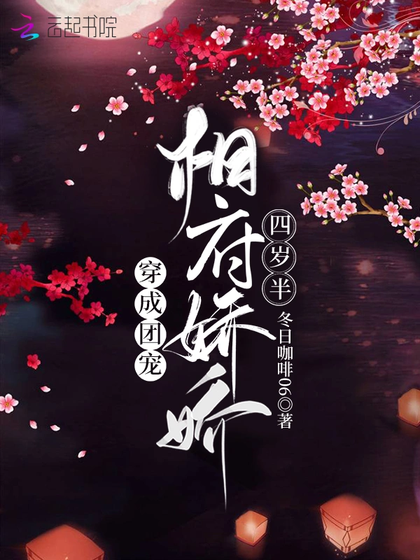 穿成团宠：相府娇娇四岁半