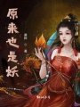 原来也是妖在线阅读