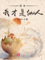 原来我才是仙人在线阅读