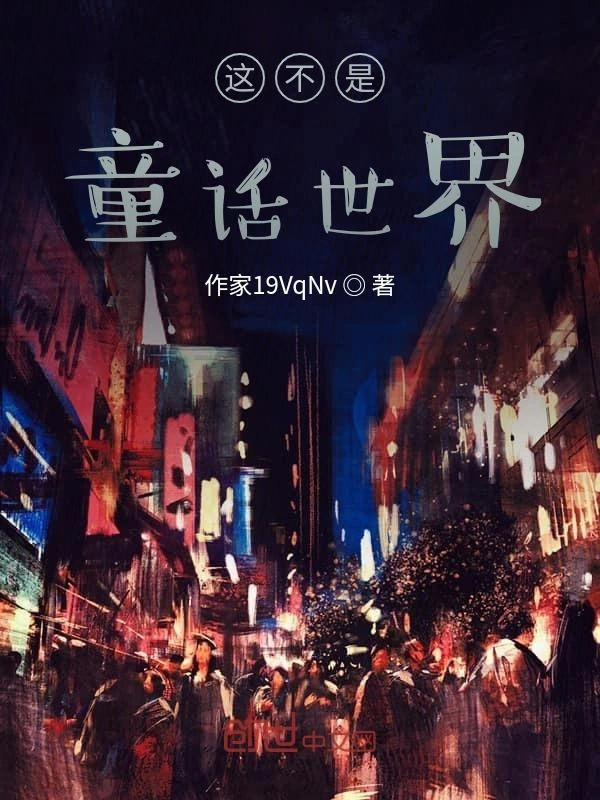 这不是童话世界