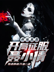 神秘复苏：开局征服聂小倩