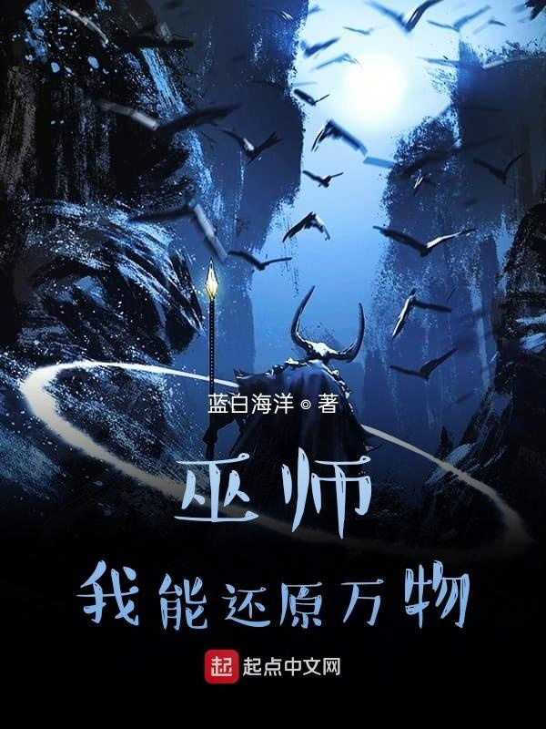 巫师：我能还原万物在线阅读