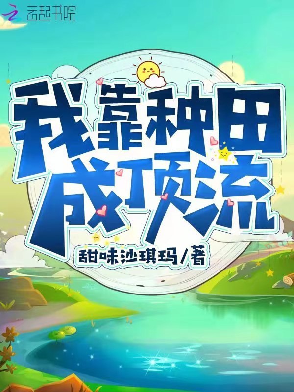 我靠种田成顶流在线阅读