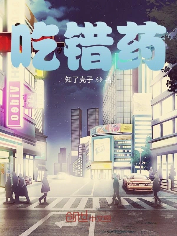 吃错药