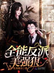 全能反派美强狠在线阅读