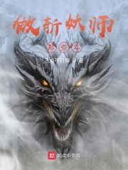 做斩妖师那些年在线阅读