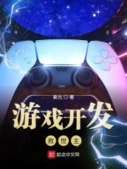 游戏开发救世主在线阅读