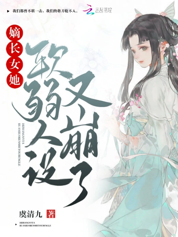 嫡长女她软弱人设又崩了