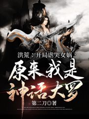 洪荒：开局虐哭女娲，原来我是神话大罗在线阅读