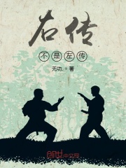 右传不是左传