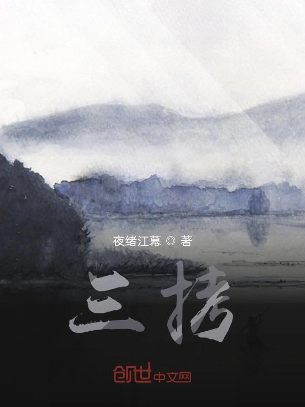 三拷