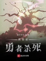 我要被勇者杀死