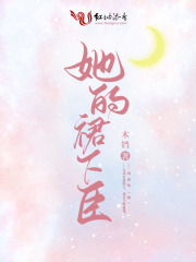 她的裙下臣在线阅读