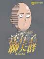 我无敌了，也秃了，还有了聊天群在线阅读
