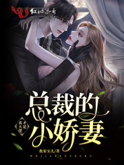 总裁的小娇妻才是真大佬在线阅读