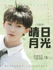 马嘉祺：晴日月光