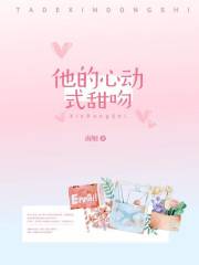 他的心动式甜吻在线阅读