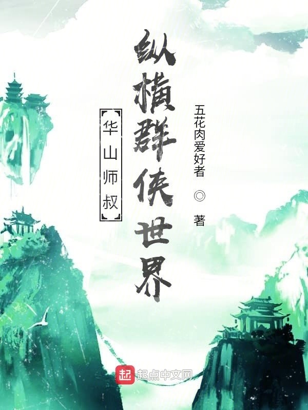 华山师叔，纵横群侠世界在线阅读