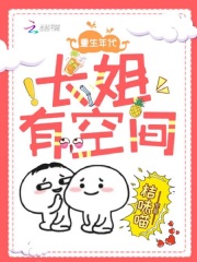 重生年代：长姐有空间在线阅读