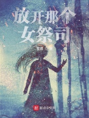 放开那个女祭司在线阅读