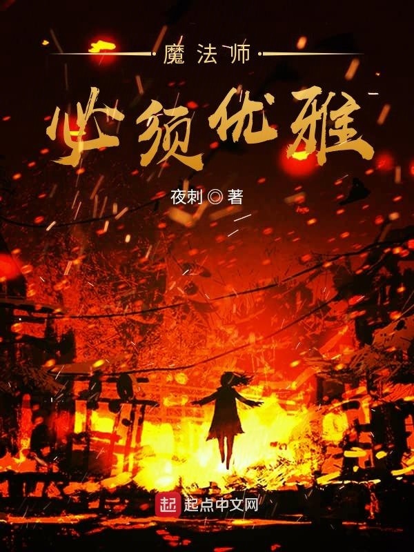 魔法师必须优雅在线阅读