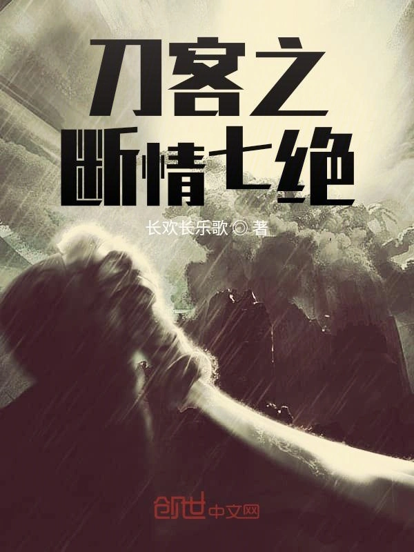 刀客之断情七绝
