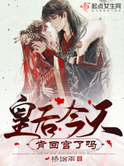 皇后今天肯回宫了吗在线阅读