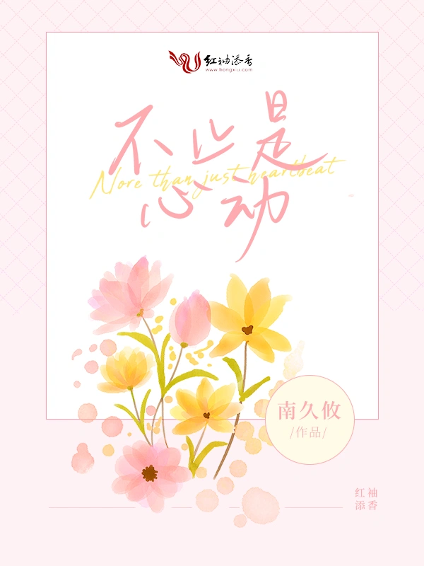 不止是心动