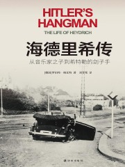 海德里希传：从音乐家之子到希特勒的刽子手