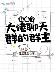 我成了大佬聊天群的群主在线阅读