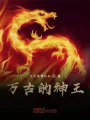 万古的神王