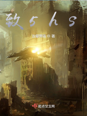 致5hs在线阅读