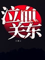 泣血关东