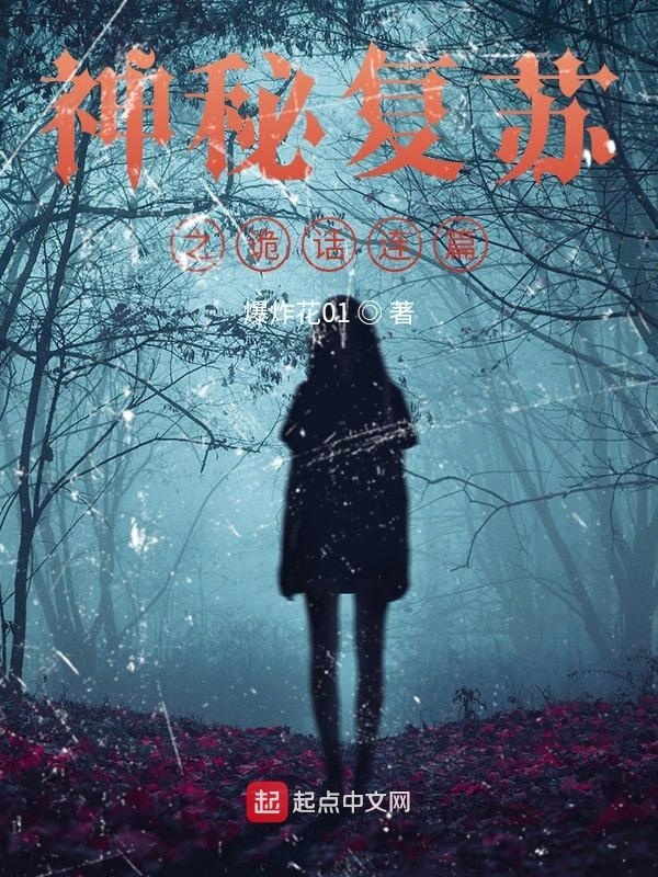 神秘复苏之诡话连篇在线阅读
