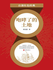 咆哮了的土地（红色经典）