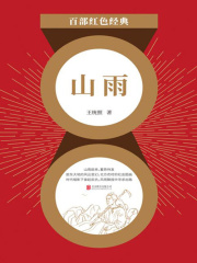 山雨（红色经典）