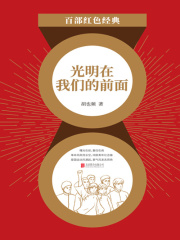 光明在我们的前面（红色经典）
