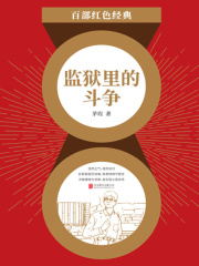 监狱里的斗争（红色经典）