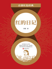 红的日记（红色经典）